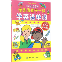 醉染图书像美国孩子一样学英语单词9787518034109