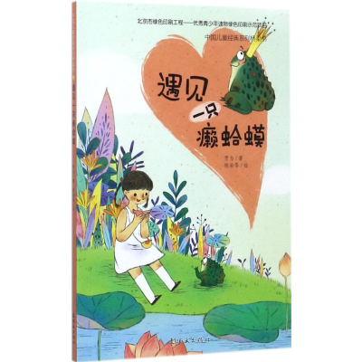 醉染图书遇见一只癞蛤蟆9787505634213