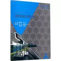 醉染图书园林设计初步9787517056201