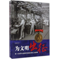 醉染图书为文明出征9787508536057