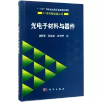 醉染图书光材料与器件9787030529404