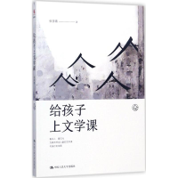 醉染图书给孩子上文学课9787300247205