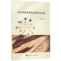 醉染图书高中阶段精英教育的代价分析9787030533340