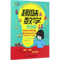 醉染图书趣味数学体验书9787518029365
