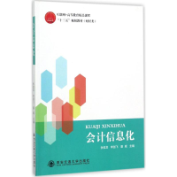 醉染图书会计信息化9787560598949