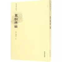 醉染图书翼駉稗编9787501048540