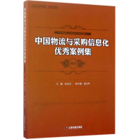 醉染图书中国物流与采购信息化案例集.20179787504764850