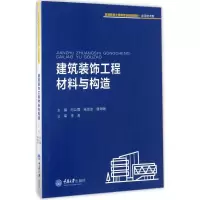 醉染图书建筑装饰工程材料与构造9787568901260