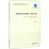 醉染图书异质企业空间选择9787509647073