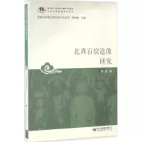 醉染图书北周石窟造像研究9787547948