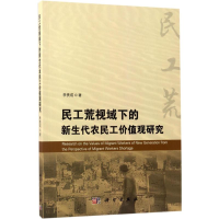 醉染图书民工荒视域下的新生代农民工价值观研究9787030503152