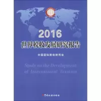 醉染图书世界税收发展研究报告.20169787567804579