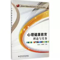 醉染图书心理健康教育理论与实务9787560641454