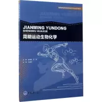 醉染图书简明运动生物化学9787568903110