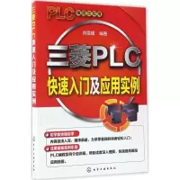 醉染图书三菱PLC快速入门及应用实例9787122290847
