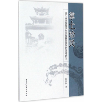 醉染图书掌土治民9787520300025