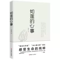 醉染图书如莲的心事9787500866800