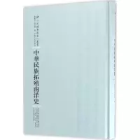 醉染图书中华民族拓殖南洋史9787215100961