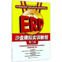 醉染图书ERP沙盘模拟实训教程9787122299949