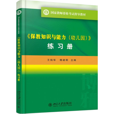 醉染图书《保教知识与能力(幼儿园)》练习册9787301281079