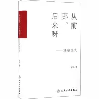 醉染图书从前哪,后来呀9787117227865