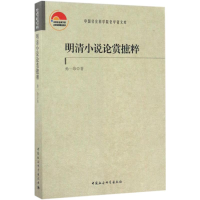 醉染图书明清小说论赏摭粹9787520304450