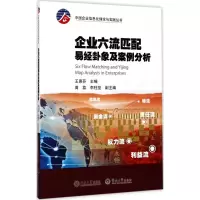 醉染图书企业六流匹配易经卦象及案例分析9787566820945