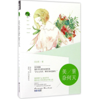 醉染图书美景奈何天9787551133081
