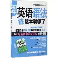 醉染图书初中英语语法练这本就够了9787518318056