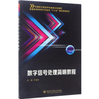 醉染图书数字信号处理简明教程9787560643656