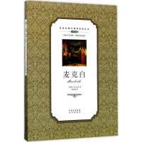 醉染图书麦克白9787500152873