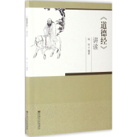 醉染图书《道德经》讲读9787564170431