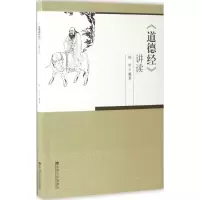 醉染图书《道德经》讲读9787564170431