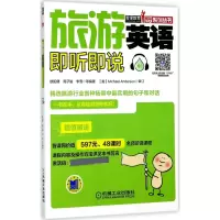 醉染图书旅游英语即听即说9787111570073