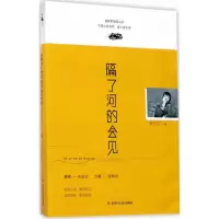 醉染图书隔了河的会见9787220101120