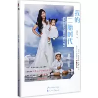 醉染图书我的二胎时代9787551133654