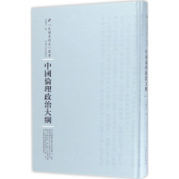 醉染图书中国伦理政治大纲9787215100756