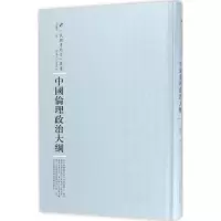 醉染图书中国伦理政治大纲9787215100756
