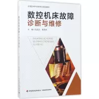 醉染图书数控机床故障诊断与维修9787518413928