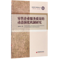 醉染图书企业服务质量的动态演化机制研究9787513641081