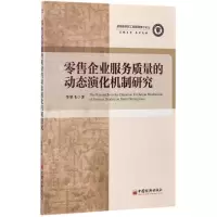 醉染图书企业服务质量的动态演化机制研究9787513641081