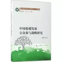 醉染图书中国低碳发展公众参与战略研究9787010167800