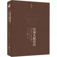 醉染图书巴渝文献总目9787229119089
