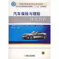 醉染图书汽车保险与理赔一体化教程9787111442899