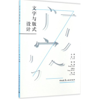 醉染图书文字与版式设计9787112198429