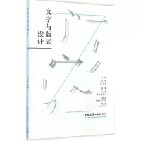 醉染图书文字与版式设计9787112198429