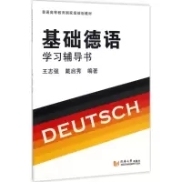 醉染图书基础德语学习辅导书9787560868738