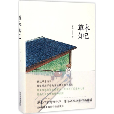 醉染图书草木知己97875302161