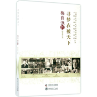 醉染图书寻梦衣被天下9787504674500