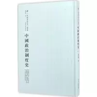 醉染图书中国政治制度史9787215100947